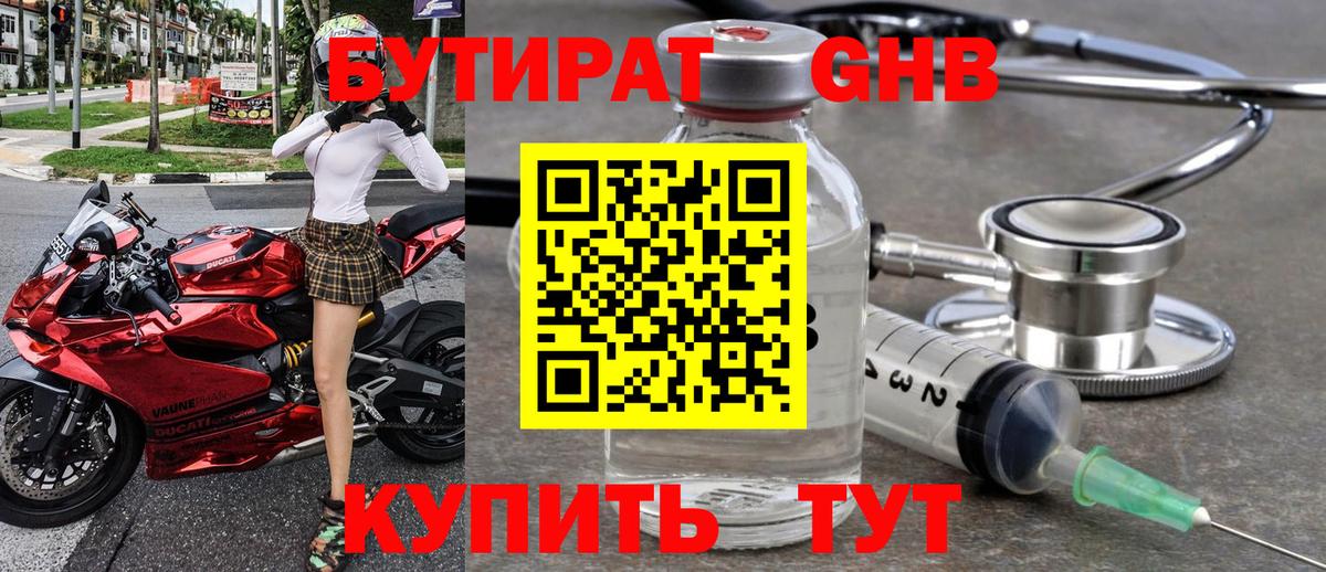 БУТИРАТ Butirat Арзамас