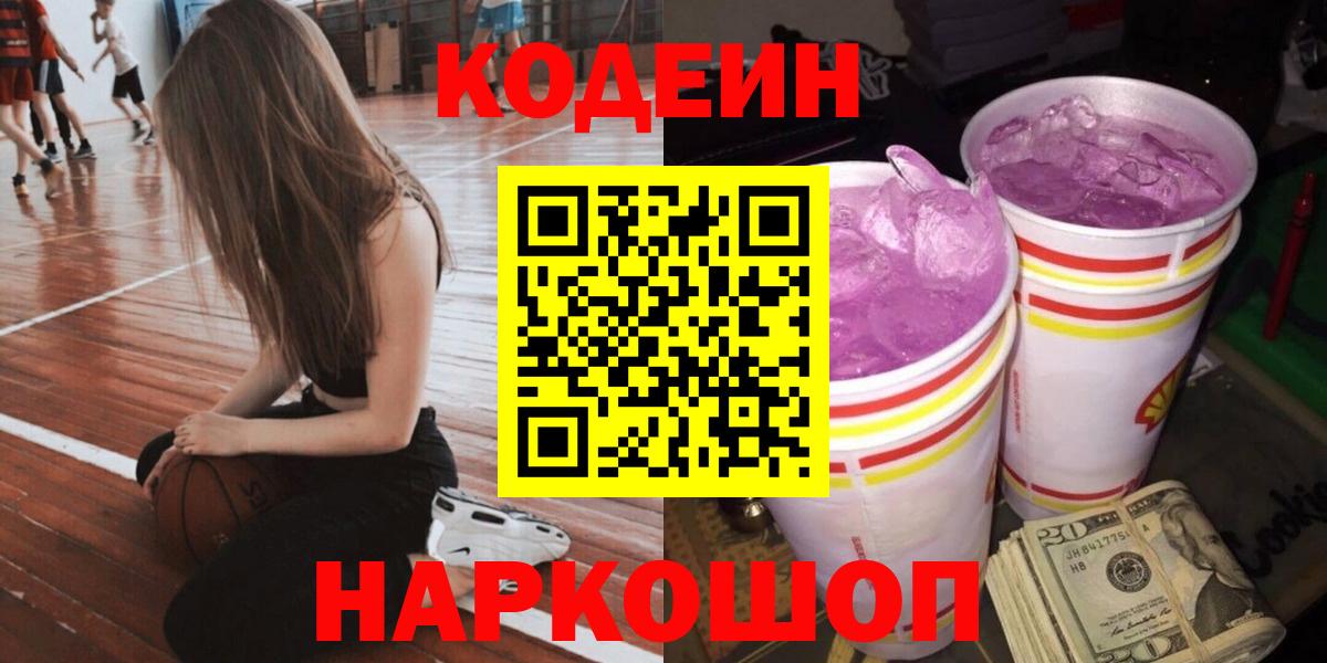 Codein Purple Drank Арзамас