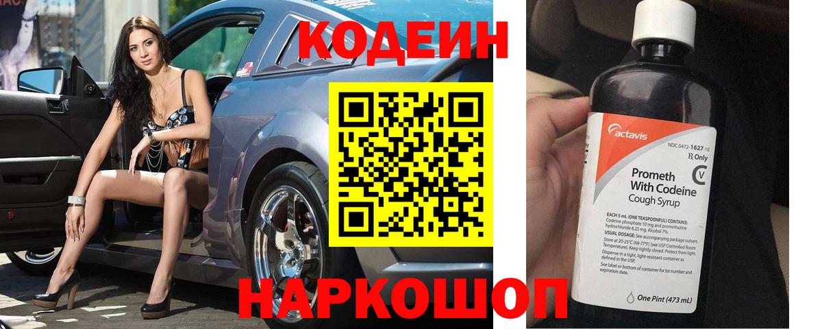 Арзамас  Кодеин Purple Drank  Вход с VPN  Codein напиток Lean (лин) 